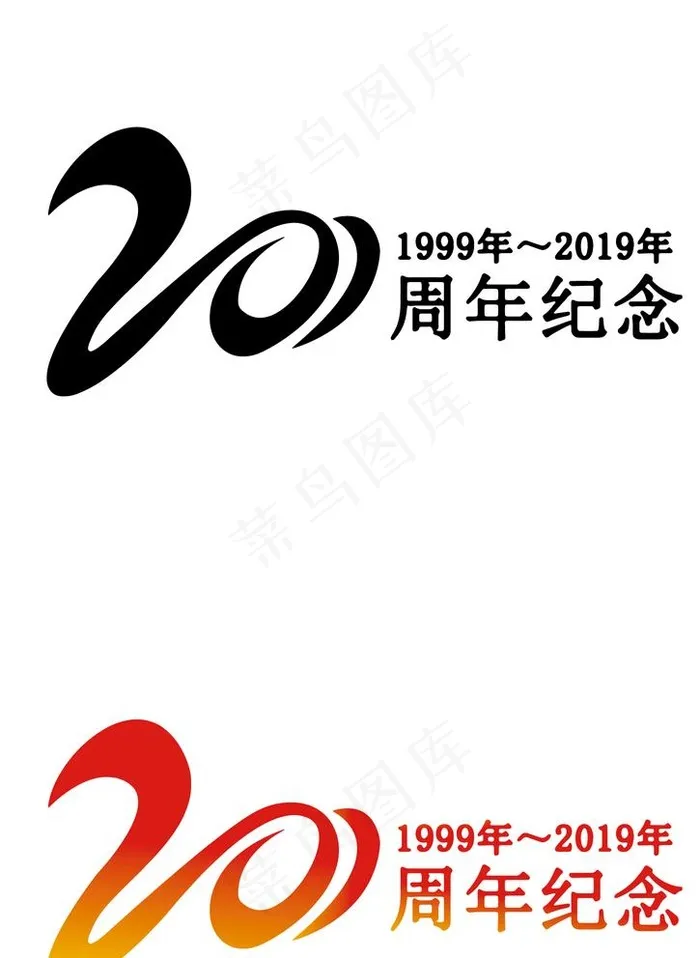 20周年纪念图片ai矢量模版下载