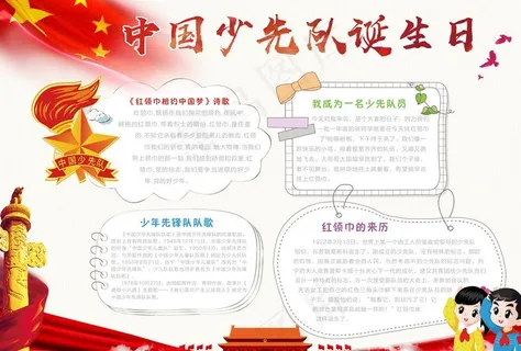 红领巾少先队员小报图片