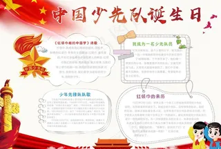 红领巾少先队员小报图片
