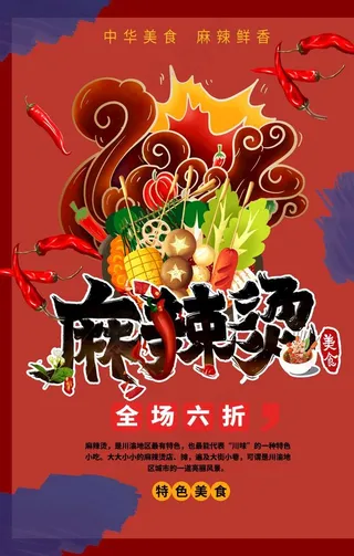 中华美食麻辣烫海报图片