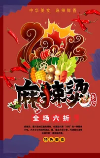 中华美食麻辣烫海报图片 中华美食麻辣烫海报图片