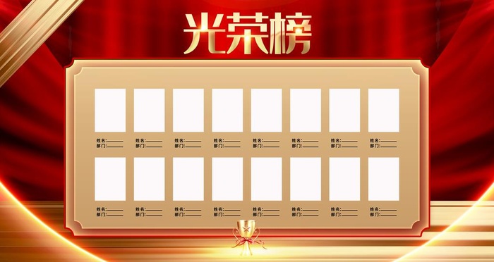 光荣榜图片