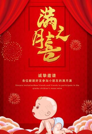 满月宴海报图片