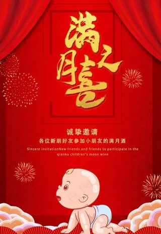 满月宴海报图片