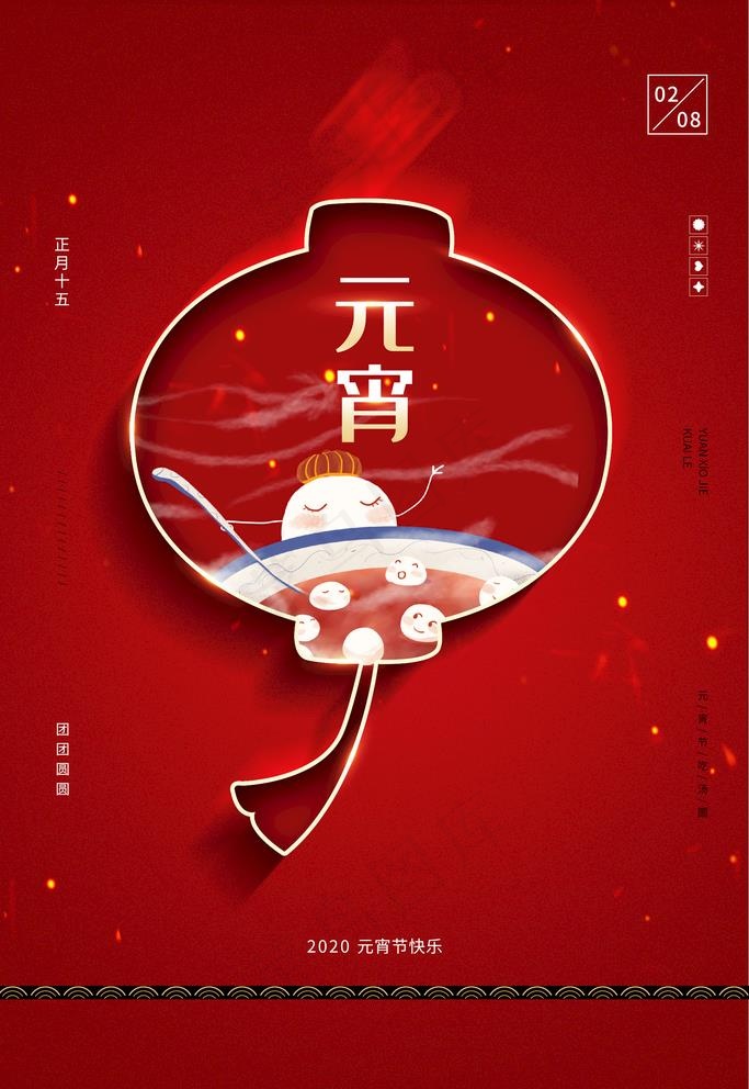 欢度元宵 元宵晚会 元宵海报图图片