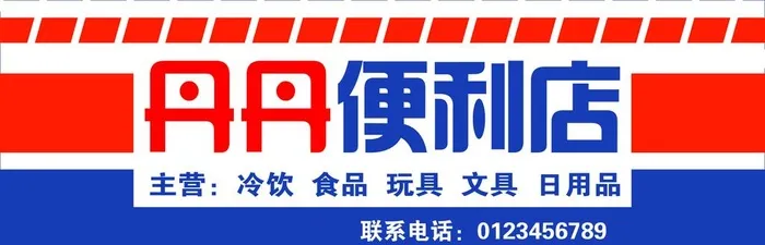 超市门头图片(4016x1417)psd模版下载