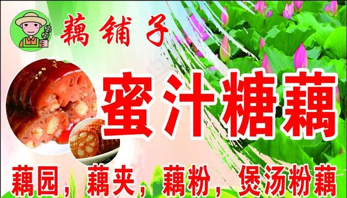 蜜汁糖藕图片cdr矢量模版下载