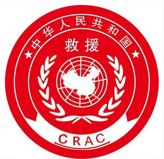 CRAC 应急救援图片