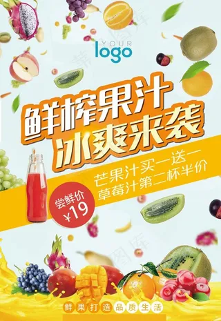 鲜榨果汁 饮品海报图片