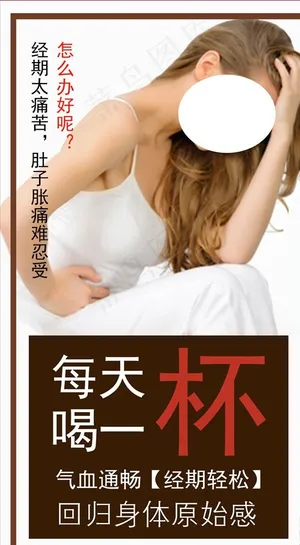 痛经海报图片
