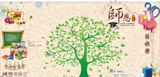 教师节展板图片