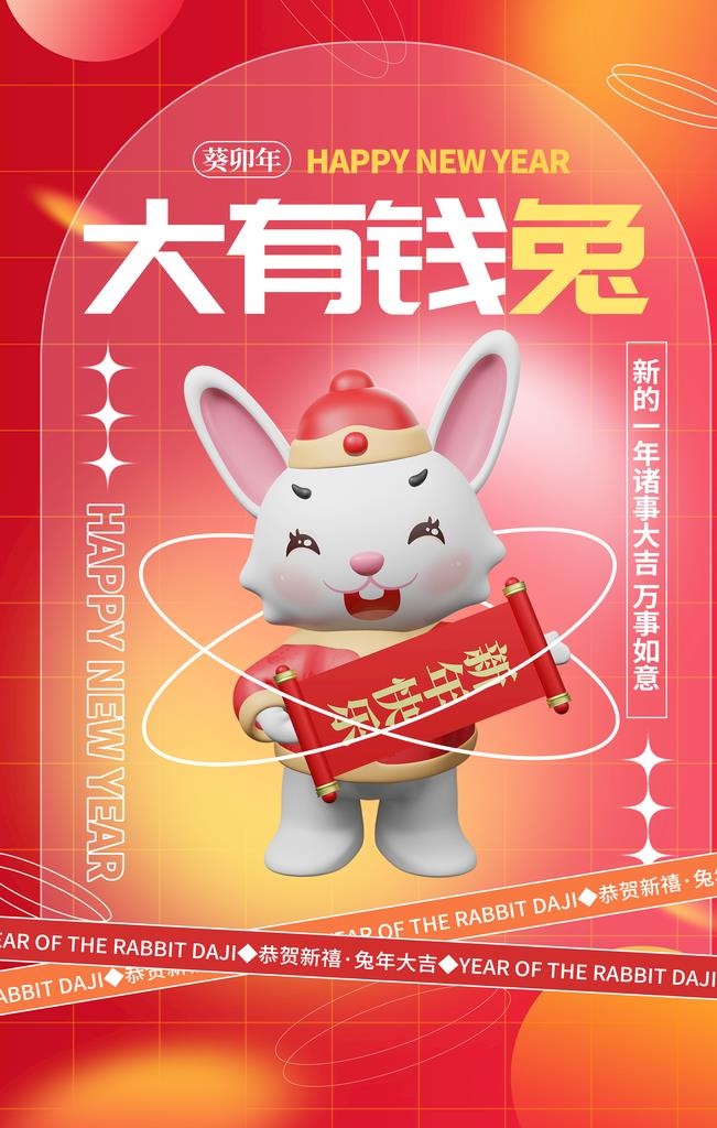 兔年海报图片(4724x7086)psd模版下载