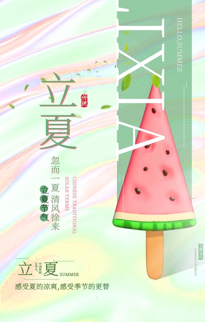 立夏图片(3543x5315)psd模版下载