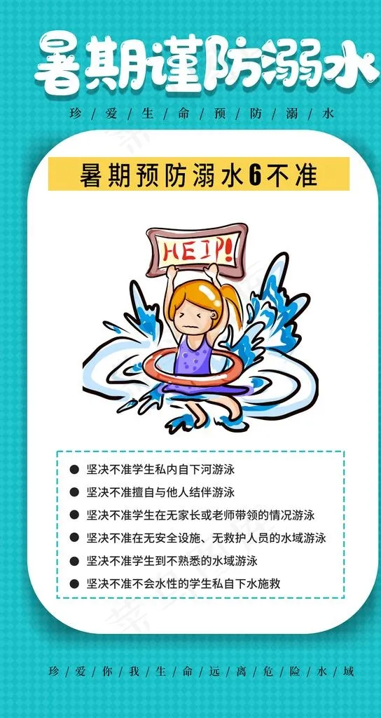 暑期防溺水图片psd模版下载