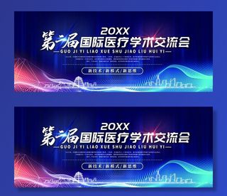 国际医疗学术交流会图片