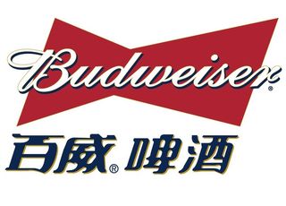 百威啤酒图片