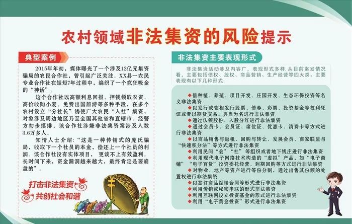 农村领域非法集资的风险提示图片cdr矢量模版下载