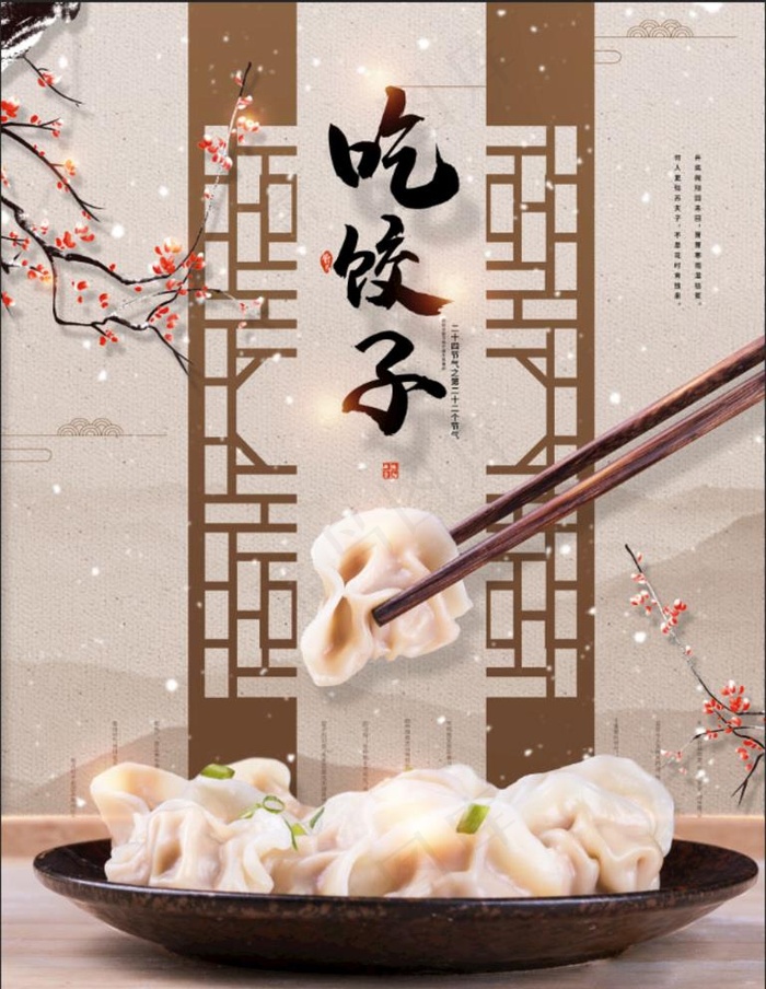 吃饺子海报图片psd模版下载