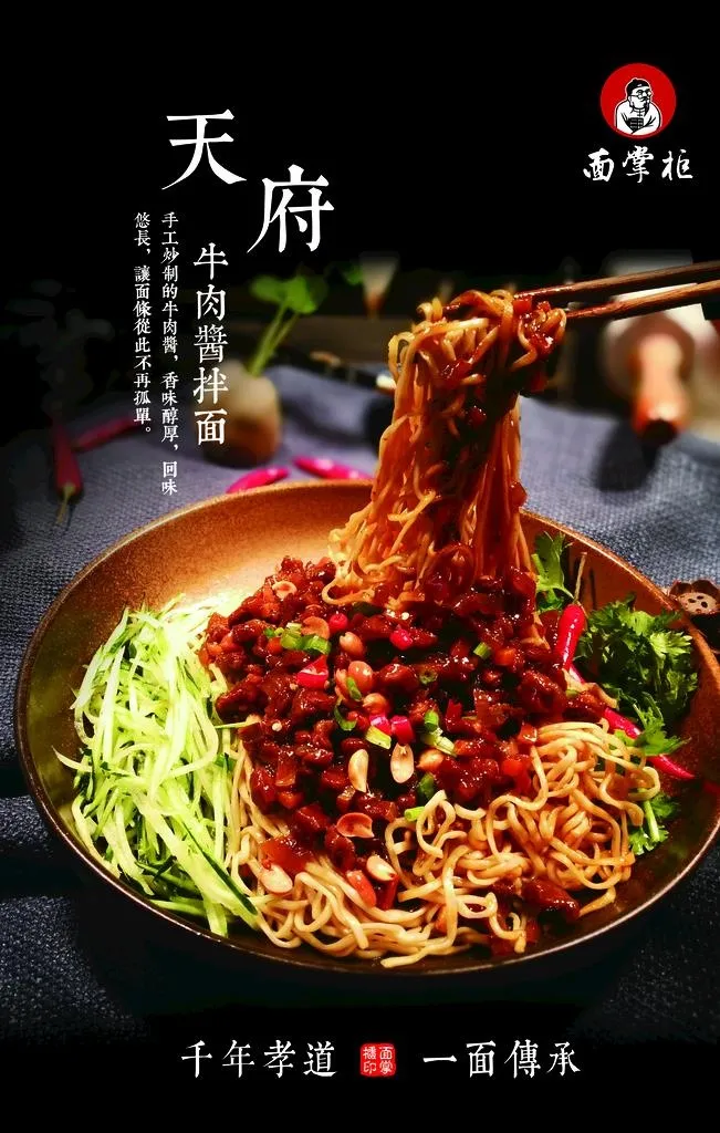 牛肉酱拌面图片(3543x5315)psd模版下载