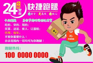 快捷跑腿海报图片