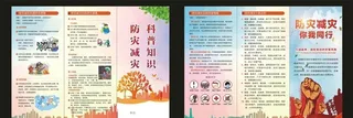 防灾减灾宣传单图片