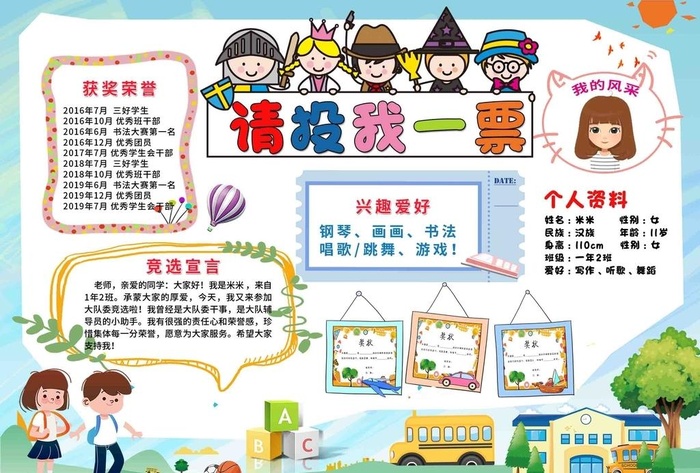 大队委竞选请投我一票手抄报图片(2480x1754)psd模版下载