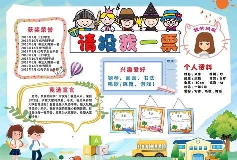 大队委竞选请投我一票手抄报图片