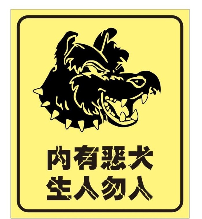 内有恶犬图片cdr矢量模版下载