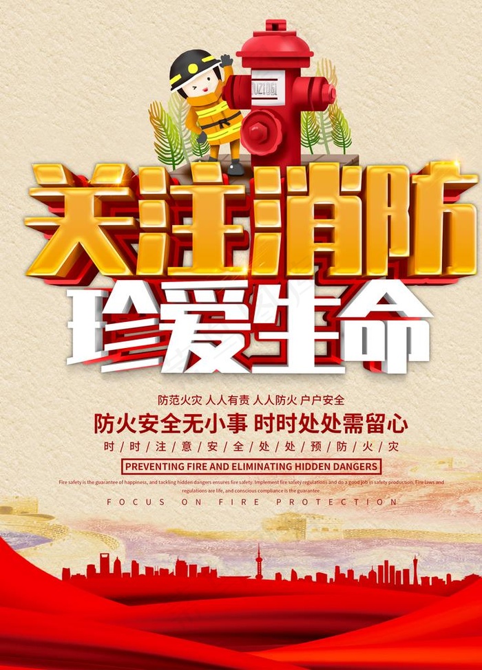 关注消防 珍爱生命图片