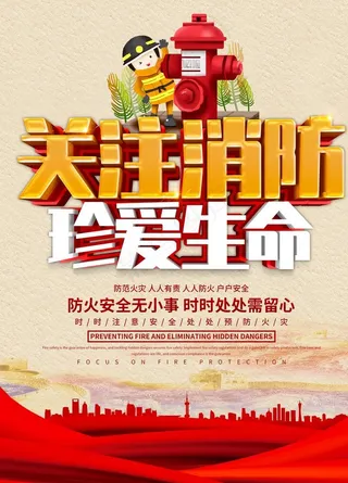 关注消防 珍爱生命图片