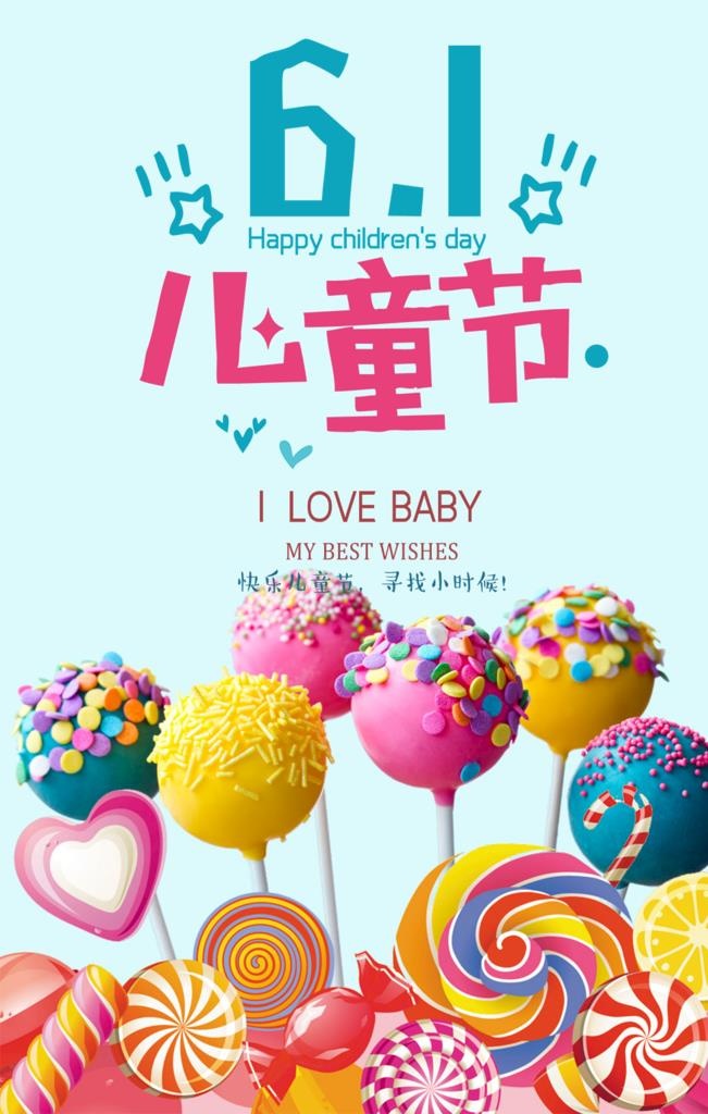 六一儿童节海报图片