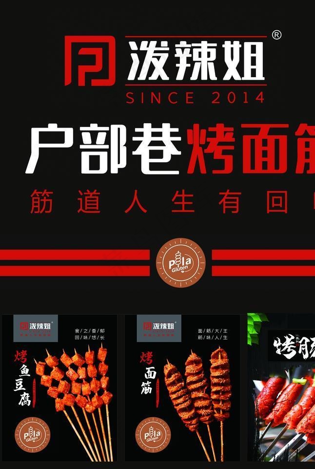 户部巷烤面筋图片psd模版下载