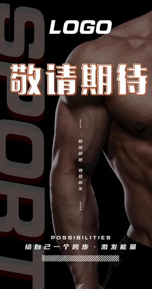 健身房开业海报图片