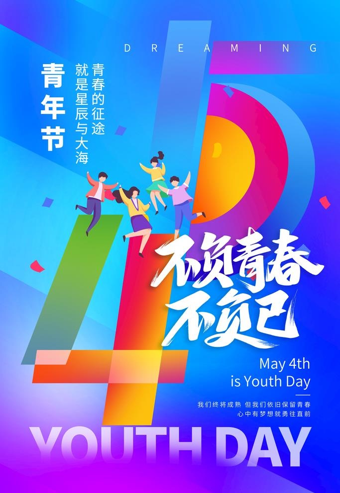 青年节图片