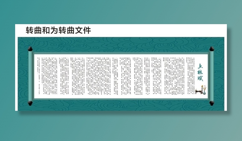 上林赋图片cdr矢量模版下载