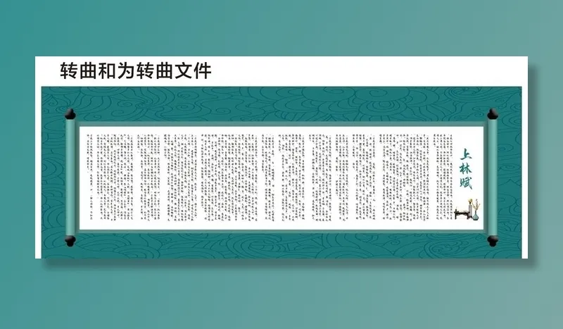 上林赋图片cdr矢量模版下载