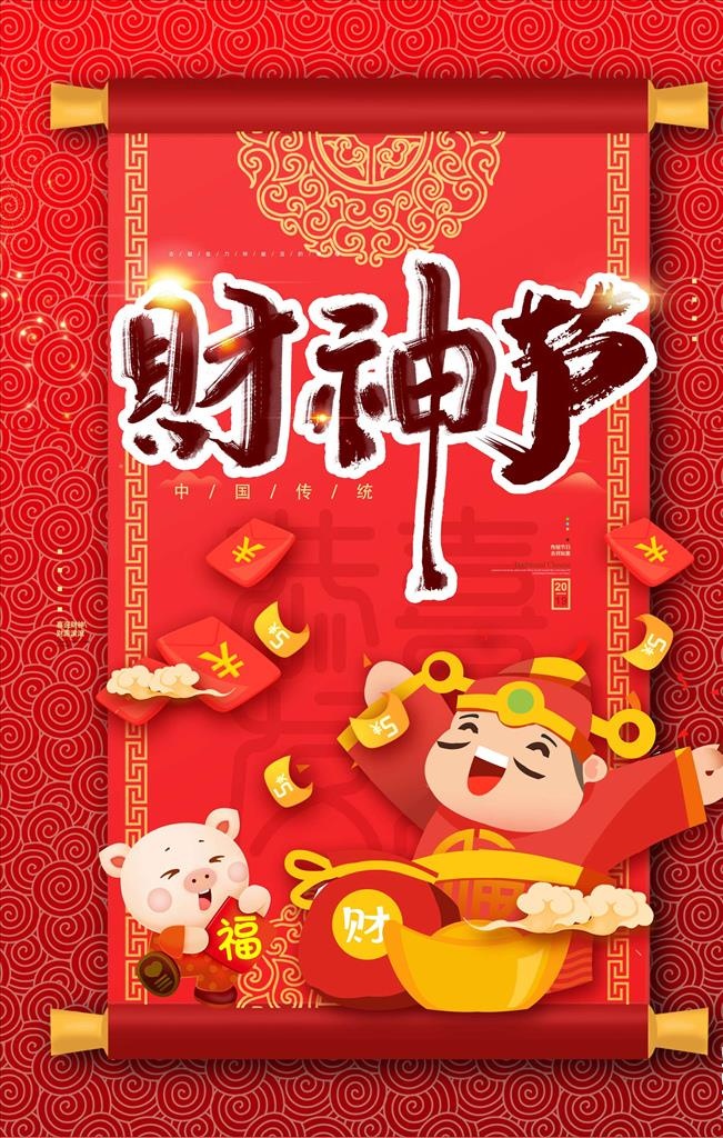 财神爷海报图片
