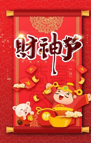 财神爷海报图片