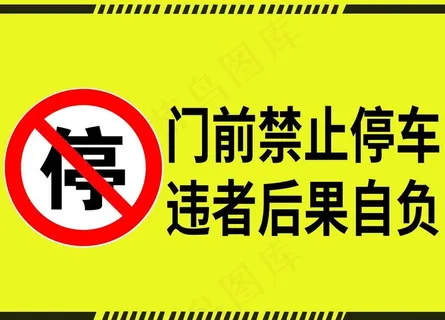 门前禁止停车图片