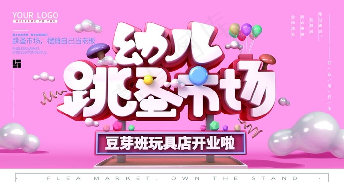 幼儿跳蚤市场图片psd模版下载