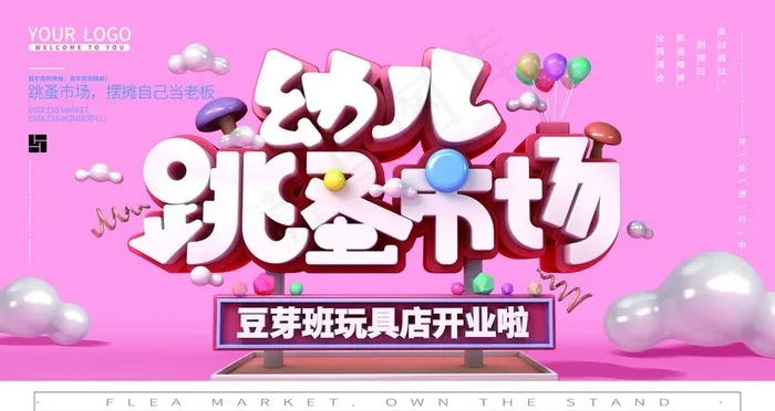 幼儿跳蚤市场图片psd模版下载