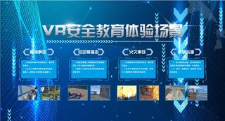 VR安全体验馆图片