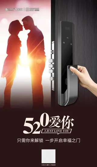 520智能锁海报图片