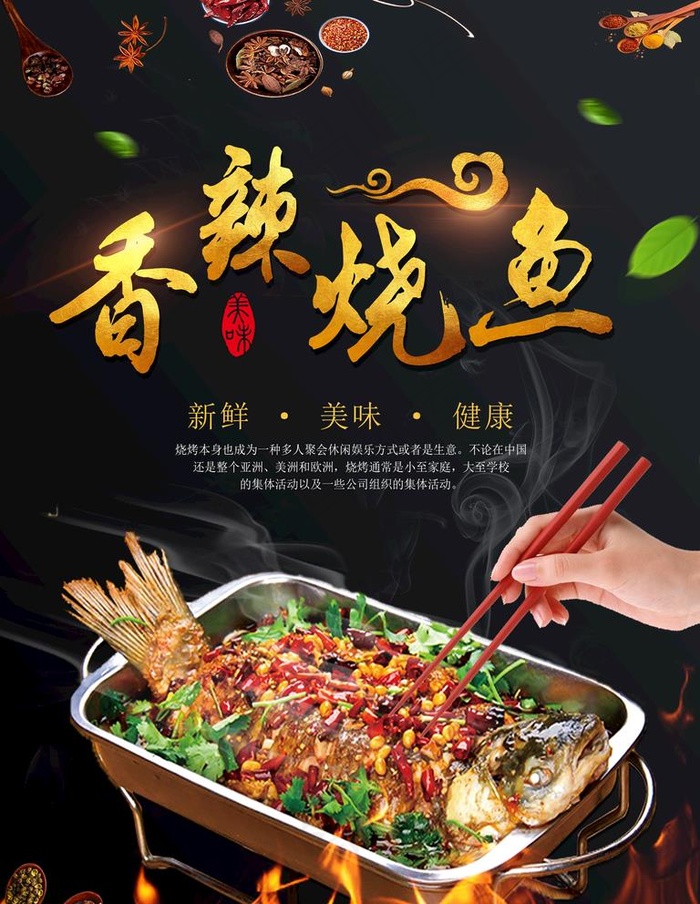 烤鱼图片(3543x4724)psd模版下载