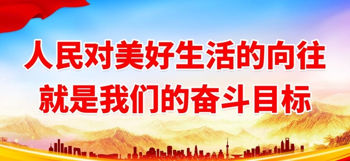 人民对美好生活的向往图片