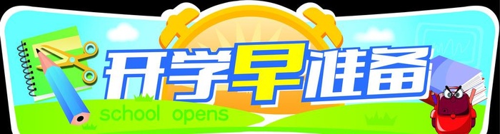 开学早准备异形吊牌图片ai矢量模版下载