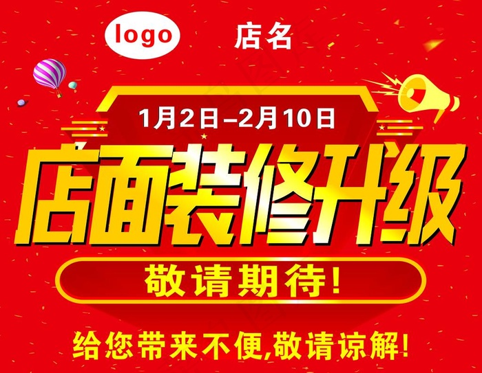 店名装修升级图片cdr矢量模版下载