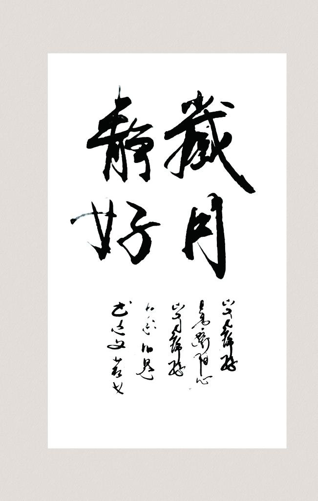 书法 岁月静好图片(6299x9449)psd模版下载
