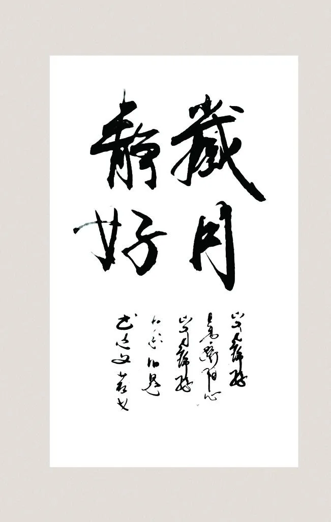 书法 岁月静好图片(6299x9449)psd模版下载