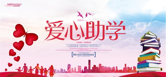 公益慈善爱心助学海报图片背景